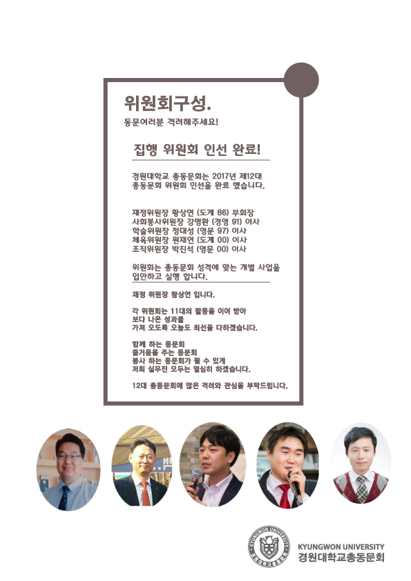 제12대 경원대학교 총동문회 집행위원회
