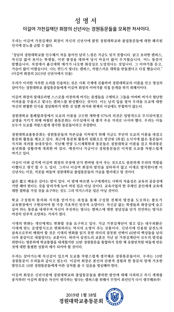 2019-01-18_경원대학교총동문회_성명서